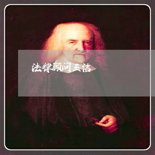 法律顾问王洁/2023061716059 法律顾问王洁/2023061716059