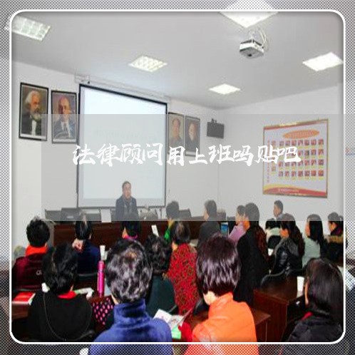 法律顾问用上班吗贴吧/2023061896926