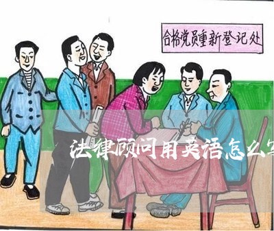 法律顾问用英语怎么写