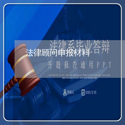 法律顾问申报材料/2023061771603 法律顾问申报材料/2023061771603