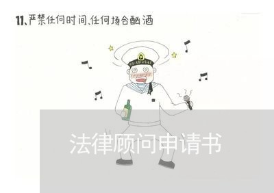 法律顾问申请书/2023061748480 法律顾问申请书/2023061748480