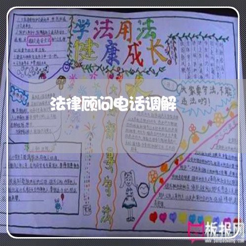 法律顾问电话调解/2023061711373 法律顾问电话调解/2023061711373