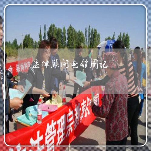 法律顾问电销周记