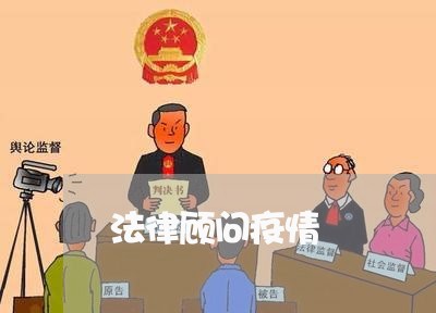 法律顾问疫情/2023061640504