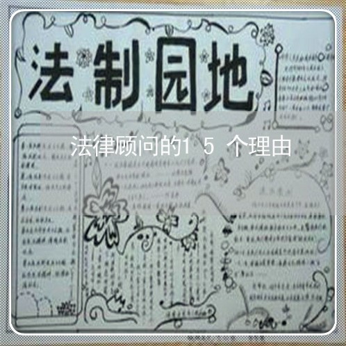 法律顾问的15个理由 法律顾问的15个理由