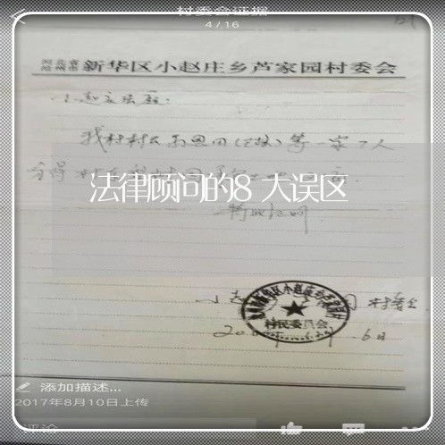 法律顾问的8大误区 法律顾问的8大误区