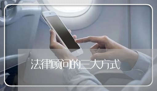 法律顾问的三大方式 法律顾问的三大方式