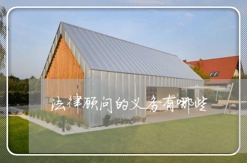 法律顾问的义务有哪些/2023061836140