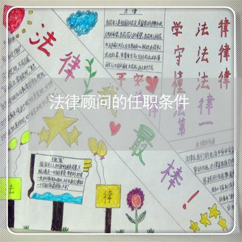 法律顾问的任职条件/2023061781584 法律顾问的任职条件/2023061781584