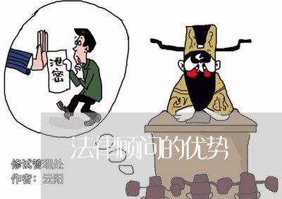 法律顾问的优势/2023061759503