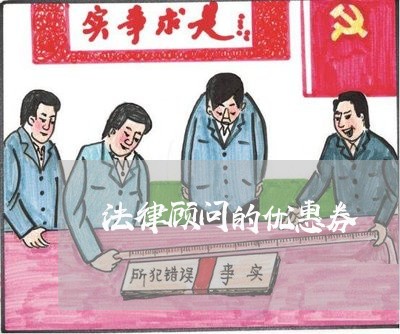 法律顾问的优惠券 法律顾问的优惠券