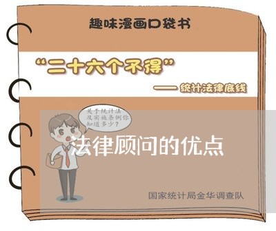 法律顾问的优点/2023061707048