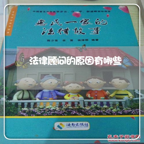 法律顾问的原因有哪些 法律顾问的原因有哪些