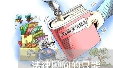 法律顾问的只能