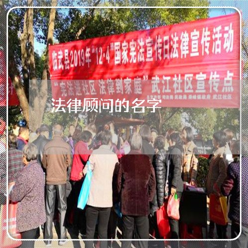 法律顾问的名字/2023061795058 法律顾问的名字/2023061795058