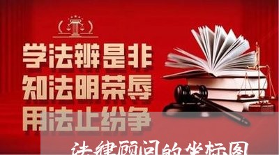 法律顾问的坐标图/2023061737250