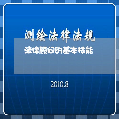 法律顾问的基本技能 法律顾问的基本技能