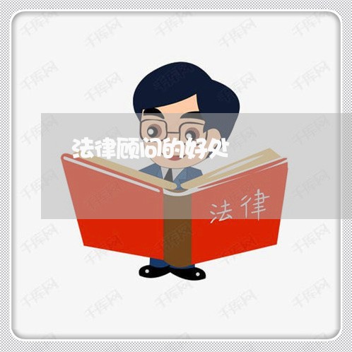 法律顾问的好处 法律顾问的好处
