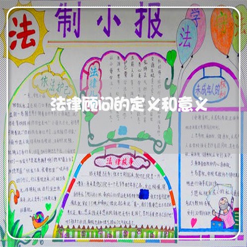 法律顾问的定义和意义 法律顾问的定义和意义