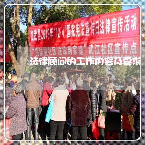 法律顾问的工作内容及要求/2023061832727 法律顾问的工作内容及要求/2023061832727