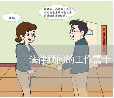 法律顾问的工作需十 法律顾问的工作需十