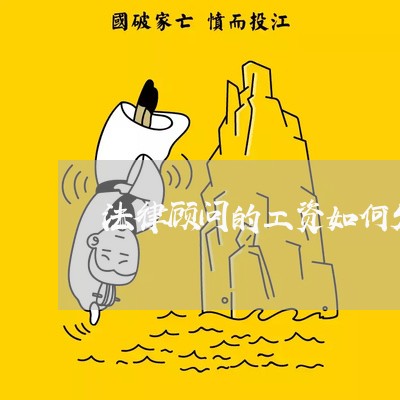 法律顾问的工资如何发 法律顾问的工资如何发