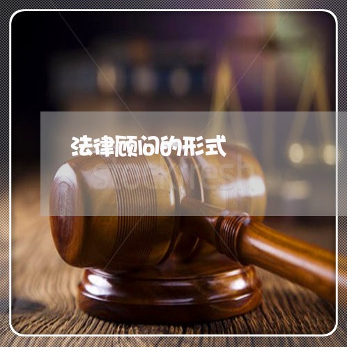 法律顾问的形式/2023061764813