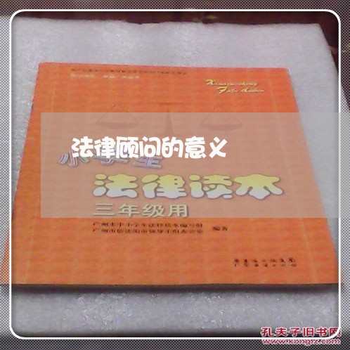 法律顾问的意义/2023061760695 法律顾问的意义/2023061760695