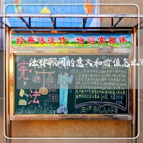 法律顾问的意义和价值怎么写简历 法律顾问的意义和价值怎么写简历
