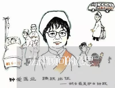 法律顾问的意思/2023061730795