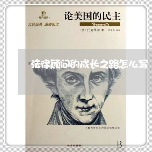 法律顾问的成长之路怎么写/2023061993627 法律顾问的成长之路怎么写/2023061993627