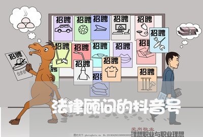 法律顾问的抖音号 法律顾问的抖音号