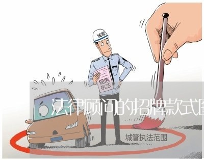 法律顾问的招牌款式图片/2023061860582 法律顾问的招牌款式图片/2023061860582