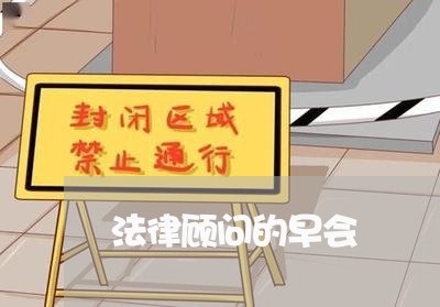 法律顾问的早会/2023061792727 法律顾问的早会/2023061792727