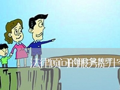 法律顾问的服务提升空间 法律顾问的服务提升空间
