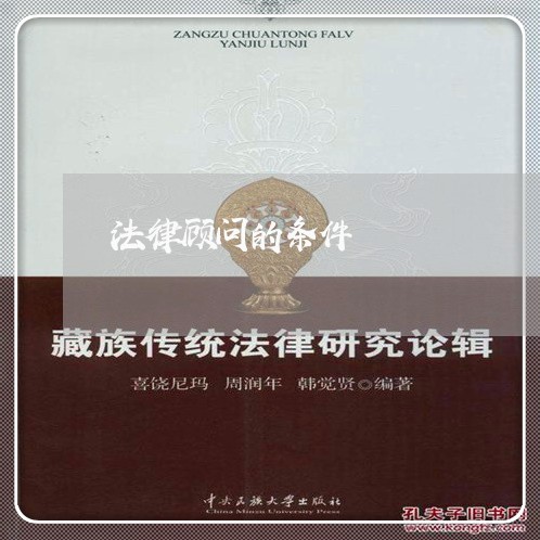 法律顾问的条件/2023061630160