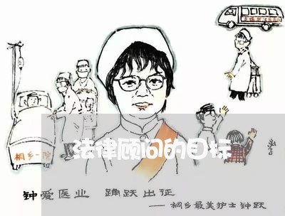 法律顾问的目标/2023061741524 法律顾问的目标/2023061741524