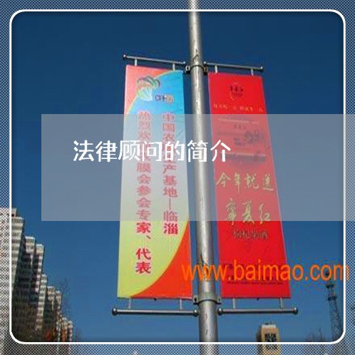 法律顾问的简介/2023061752714 法律顾问的简介/2023061752714