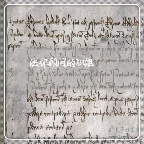法律顾问的职能/2023061751491 法律顾问的职能/2023061751491