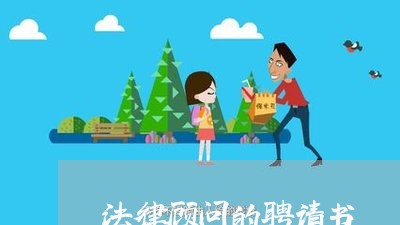 法律顾问的聘请书