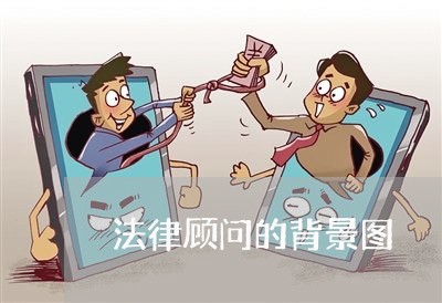 法律顾问的背景图 法律顾问的背景图