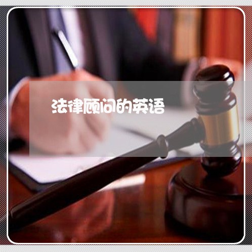 法律顾问的英语/2023061725161 法律顾问的英语/2023061725161