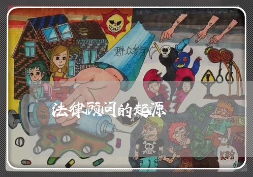 法律顾问的起源/2023061726037 法律顾问的起源/2023061726037
