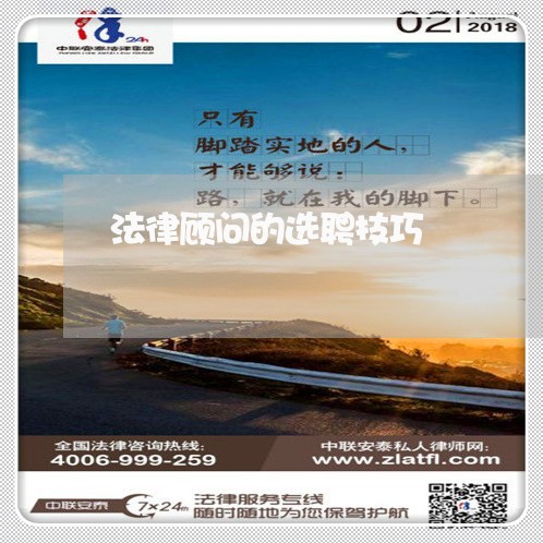 法律顾问的选聘技巧/2023061726137