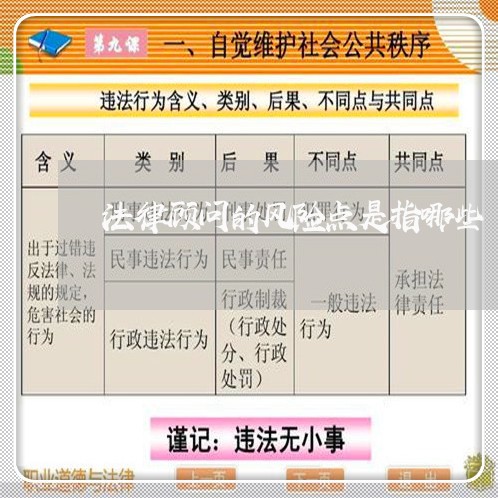 法律顾问的风险点是指哪些 法律顾问的风险点是指哪些
