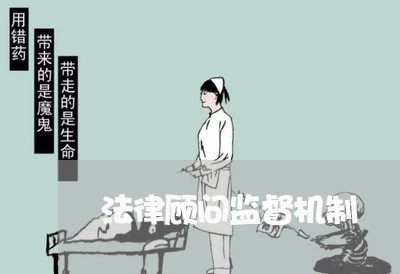 法律顾问监督机制/2023061795734 法律顾问监督机制/2023061795734