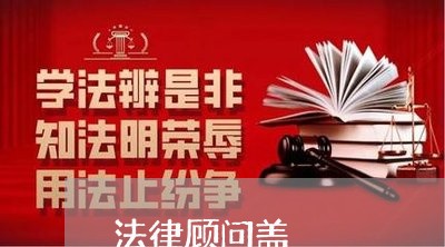 法律顾问盖 法律顾问盖