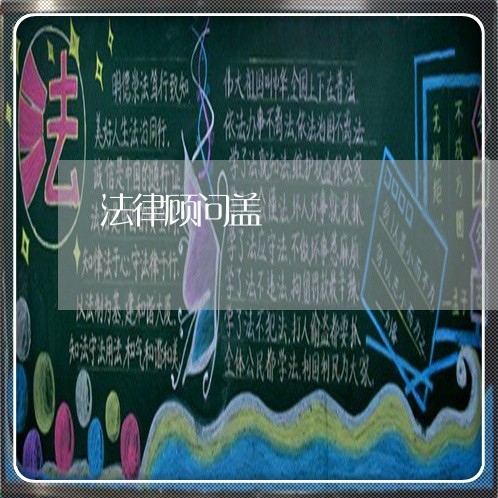 法律顾问盖/2023061650472