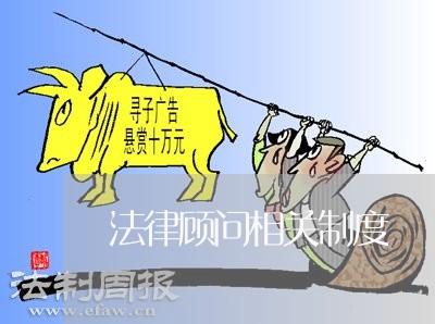 法律顾问相关制度
