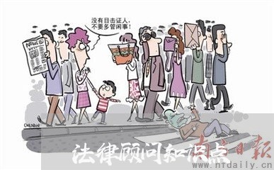 法律顾问知识点 法律顾问知识点
